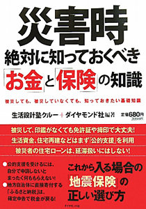 災害時絶対に知っておくべき「お金」と「保険」の知識