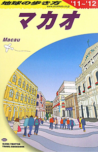 地球の歩き方　マカオ　２０１１～２０１２