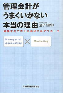 管理会計がうまくいかない本当の理由