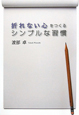 折れない心をつくるシンプルな習慣