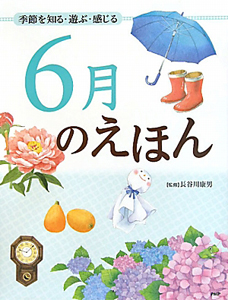 6月のえほん