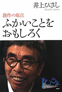 ふかいことをおもしろく 創作の原点
