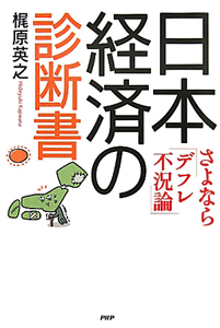 日本経済の診断書