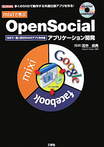 ｍｉｘｉで学ぶ　ＯｐｅｎＳｏｃｉａｌ　アプリケーション開発