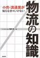 物流の知識　小売・流通業が知らなきゃいけない