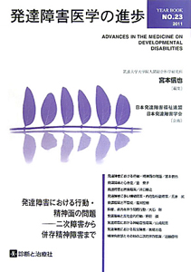 発達障害医学の進歩　発達障害における行動・精神面の問題　二次障害から併存精神障害まで