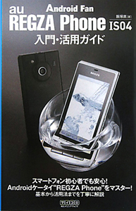 ａｕ　ＲＥＧＺＡ　Ｐｈｏｎｅ　ＩＳ０４　入門・活用ガイド