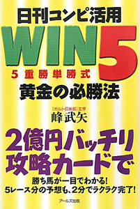 日刊コンピ活用 WIN5 5重勝単勝式 黄金の必勝法