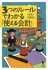 ３つのルールでわかる「使える会計」