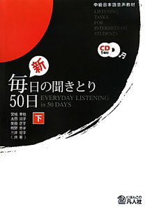 新・毎日の聞きとり５０日（下）　ＣＤ付