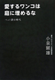 愛するワンコは庭に埋めるな