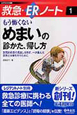 救急・ERノート　もう怖くない　めまいの診かた、帰し方(1)