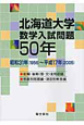 北海道大学　数学入試問題50年　昭和31年（1956）〜平成17年（2005）