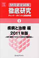 MR認定試験　徹底研究　疾病と治療編　2011(1)