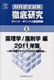 MR認定試験　徹底研究　薬理学／薬剤学編　2011(2)