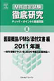 MR認定試験　徹底研究　医薬概論／PMS／添付文書編　2011(3)