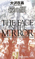 鏡の顔