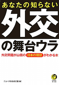 あなたの知らない　外交の舞台ウラ