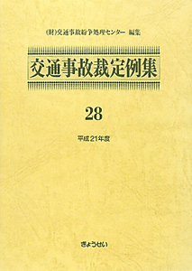 交通事故裁定例集　平成２１年