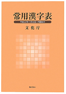 常用漢字表　平成２２年１１月３０日内閣告示