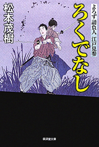 ろくでなし よろず請負人江戸見参