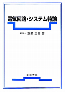 電気回路・システム特論