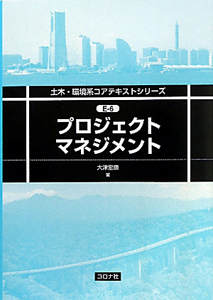 プロジェクトマネジメント　土木・環境系コアテキストシリーズ