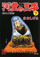 河童の三平＜貸本まんが復刻版＞（下）