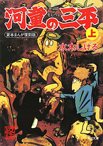 河童の三平＜貸本まんが復刻版＞（上）