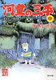 河童の三平＜貸本まんが復刻版＞（中）