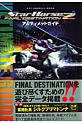 ＳｔａｒＨｏｒｓｅ２　ＦＩＮＡＬ　ＤＥＳＴＩＮＡＴＩＯＮ　アルティメットガイド