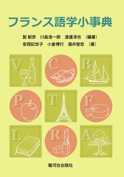 フランス語学小事典