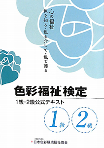 色彩福祉検定 1級・2級 公式テキスト