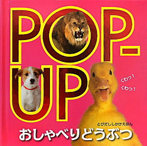 ＰＯＰ－ＵＰ　おしゃべりどうぶつ