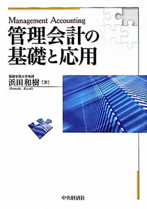 管理会計の基礎と応用