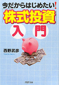 今だからはじめたい!「株式投資」入門