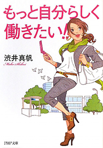 もっと自分らしく働きたい!!