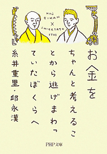 お金をちゃんと考えることから逃げまわっていたぼくらへ