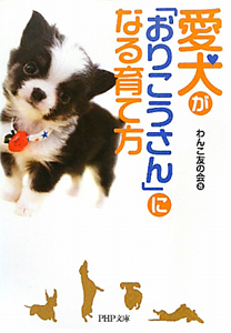 愛犬が「おりこうさん」になる育て方
