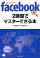 facebookが2時間でマスターできる本