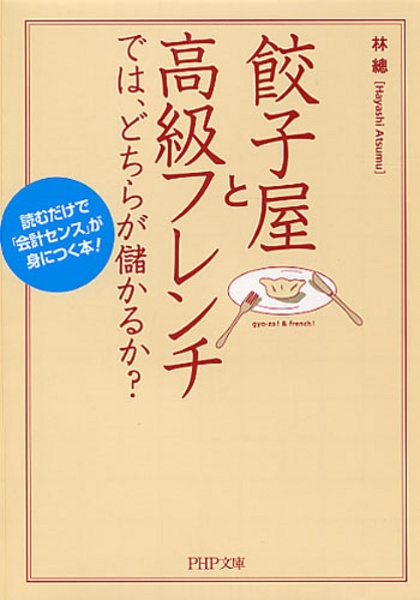 餃子屋と高級フレンチでは、どちらが儲かるか?