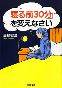 「寝る前30分」を変えなさい