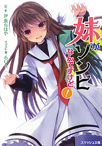 妹がゾンビなんですけど!