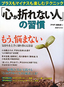 「心が折れない人」の習慣