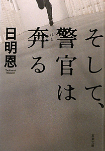 それでも 警官は微笑う 本 コミック Tsutaya ツタヤ