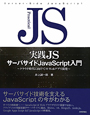 実践・JS　サーバサイドJavaScript入門