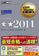 ．com　Master★★－ダブルスター－　CD－ROM付　2011