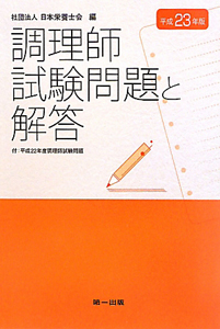 調理師　試験問題と解答　平成２３年