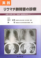 実践・リウマチ肺障害の診療