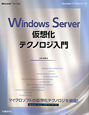 Windows　Server　仮想化テクノロジ入門